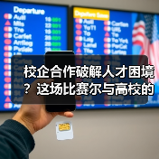 校企合作破解人才困境？这场比赛尔与高校的创新实践值得借鉴（图4）