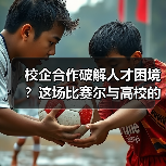 校企合作破解人才困境？这场比赛尔与高校的创新实践值得借鉴（图2）