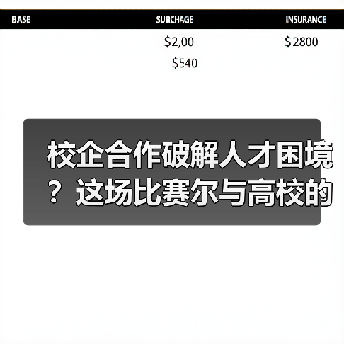 校企合作破解人才困境？这场比赛尔与高校的创新实践值得借鉴（图3）