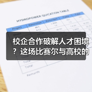 校企合作破解人才困境？这场比赛尔与高校的创新实践值得借鉴（图1）