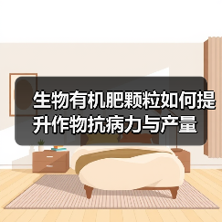 生物有机肥颗粒如何提升作物抗病力与产量(图3) 生物有机肥颗粒如何提升作物抗病力与产量(图3)