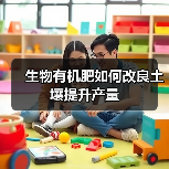 生物有机肥如何改良土壤提升产量(图3) 生物有机肥如何改良土壤提升产量(图3)