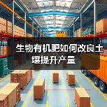 生物有机肥如何改良土壤提升产量(图4) 生物有机肥如何改良土壤提升产量(图4)