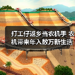 打工仔返乡当农机手 农机带来年入数万新生活(图2) 打工仔返乡当农机手 农机带来年入数万新生活(图2)