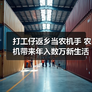 打工仔返乡当农机手 农机带来年入数万新生活(图4) 打工仔返乡当农机手 农机带来年入数万新生活(图4)
