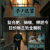 复合肥、磷铵、钾肥今日价格走势全解析（图3）