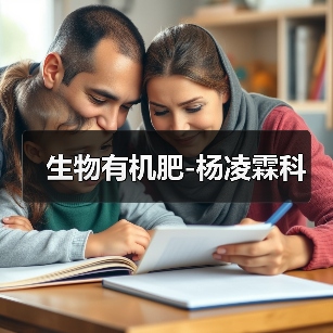 生物有机肥-杨凌霖科(图4) 生物有机肥-杨凌霖科(图4)