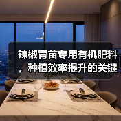 辣椒育苗专用有机肥料，种植效率提升的关键？（图1）