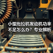小型拖拉机发动机功率不足怎么办?专业解析10大排除方法(图4) 小型拖拉机发动机功率不足怎么办?专业解析10大排除方法(图4)