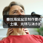 垂丝海棠盆景制作要点:土壤、光照与浇水的注意事项(图2) 垂丝海棠盆景制作要点:土壤、光照与浇水的注意事项(图2)