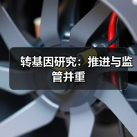 转基因研究:推进与监管并重(图3) 转基因研究:推进与监管并重(图3)