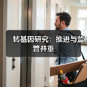 转基因研究:推进与监管并重(图2) 转基因研究:推进与监管并重(图2)