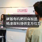碳基有机肥招商加盟,杨凌霖科提供全方位支持(图1) 碳基有机肥招商加盟,杨凌霖科提供全方位支持(图1)
