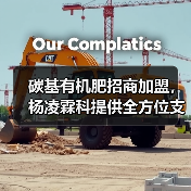 碳基有机肥招商加盟,杨凌霖科提供全方位支持(图3) 碳基有机肥招商加盟,杨凌霖科提供全方位支持(图3)