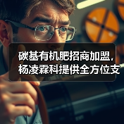 碳基有机肥招商加盟,杨凌霖科提供全方位支持(图4) 碳基有机肥招商加盟,杨凌霖科提供全方位支持(图4)