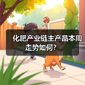化肥产业链主产品本周走势如何？（图1）
