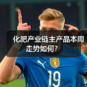 化肥产业链主产品本周走势如何？（图2）