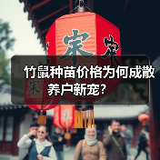 竹鼠种苗价格为何成散养户新宠?(图3) 竹鼠种苗价格为何成散养户新宠?(图3)