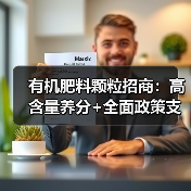 有机肥料颗粒招商:高含量养分+全面政策支持(图4) 有机肥料颗粒招商:高含量养分+全面政策支持(图4)