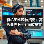 有机肥料颗粒招商:高含量养分+全面政策支持(图1) 有机肥料颗粒招商:高含量养分+全面政策支持(图1)