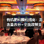 有机肥料颗粒招商:高含量养分+全面政策支持(图3) 有机肥料颗粒招商:高含量养分+全面政策支持(图3)