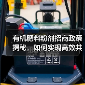 有机肥料粉剂招商政策揭秘,如何实现高效共赢?(图4) 有机肥料粉剂招商政策揭秘,如何实现高效共赢?(图4)