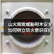 山火频发威胁树木安全 如何树立防火意识保护森林(图1) 山火频发威胁树木安全 如何树立防火意识保护森林(图1)