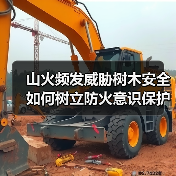 山火频发威胁树木安全 如何树立防火意识保护森林(图2) 山火频发威胁树木安全 如何树立防火意识保护森林(图2)
