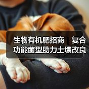 生物有机肥招商|复合功能菌型助力土壤改良与增产增收(图3) 生物有机肥招商|复合功能菌型助力土壤改良与增产增收(图3)