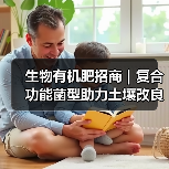 生物有机肥招商|复合功能菌型助力土壤改良与增产增收(图1) 生物有机肥招商|复合功能菌型助力土壤改良与增产增收(图1)