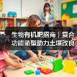 生物有机肥招商|复合功能菌型助力土壤改良与增产增收(图4) 生物有机肥招商|复合功能菌型助力土壤改良与增产增收(图4)