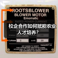 校企合作如何赋能农业人才培养？（图3）
