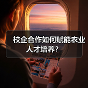 校企合作如何赋能农业人才培养？（图4）