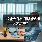 校企合作如何赋能农业人才培养？（图1）