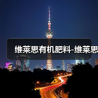 维莱思有机肥料-维莱思（图4）