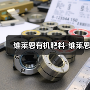 维莱思有机肥料-维莱思（图2）