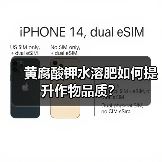 黄腐酸钾水溶肥如何提升作物品质?(图1) 黄腐酸钾水溶肥如何提升作物品质?(图1)