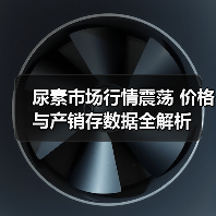 尿素市场行情震荡 价格与产销存数据全解析（图2）