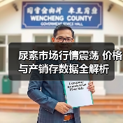 尿素市场行情震荡 价格与产销存数据全解析（图4）