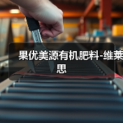 果优美源有机肥料-维莱思(图3) 果优美源有机肥料-维莱思(图3)