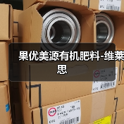 果优美源有机肥料-维莱思(图2) 果优美源有机肥料-维莱思(图2)