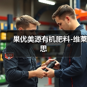 果优美源有机肥料-维莱思(图4) 果优美源有机肥料-维莱思(图4)
