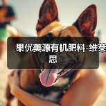 果优美源有机肥料-维莱思(图1) 果优美源有机肥料-维莱思(图1)