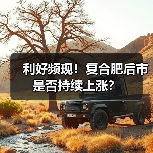 利好频现！复合肥后市是否持续上涨？（图2）