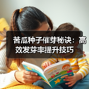 苦瓜种子催芽秘诀:高效发芽率提升技巧(图4) 苦瓜种子催芽秘诀:高效发芽率提升技巧(图4)