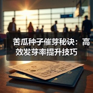苦瓜种子催芽秘诀:高效发芽率提升技巧(图1) 苦瓜种子催芽秘诀:高效发芽率提升技巧(图1)