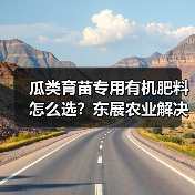 瓜类育苗专用有机肥料怎么选?东展农业解决方案(图1) 瓜类育苗专用有机肥料怎么选?东展农业解决方案(图1)