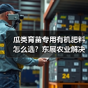 瓜类育苗专用有机肥料怎么选?东展农业解决方案(图4) 瓜类育苗专用有机肥料怎么选?东展农业解决方案(图4)