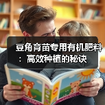 豆角育苗专用有机肥料:高效种植的秘诀(图1) 豆角育苗专用有机肥料:高效种植的秘诀(图1)