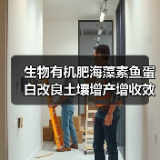 生物有机肥海藻素鱼蛋白改良土壤增产增收效果如何(图2) 生物有机肥海藻素鱼蛋白改良土壤增产增收效果如何(图2)